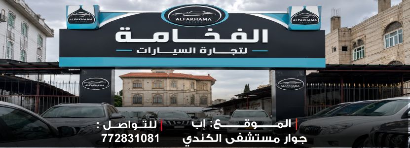 الفخامة لتجارة السيارات