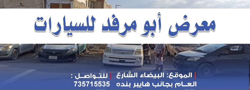 معرض ابو مرفد للسيارات
