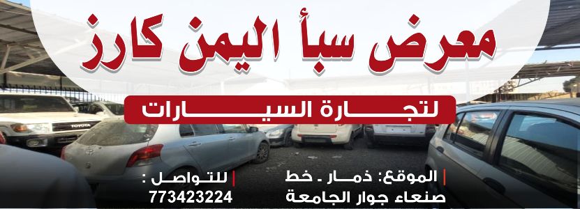 معرض سبأ اليمن كارز