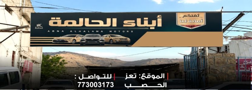 معرض ابناء الحالمة للسيارات