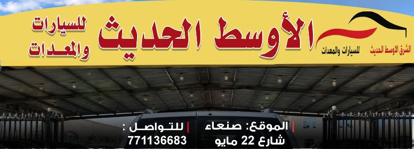 الاوسط الحديث للسيارات والمعدات