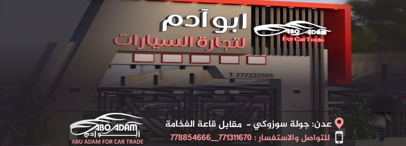 ابو ادم لتجارة السيارات