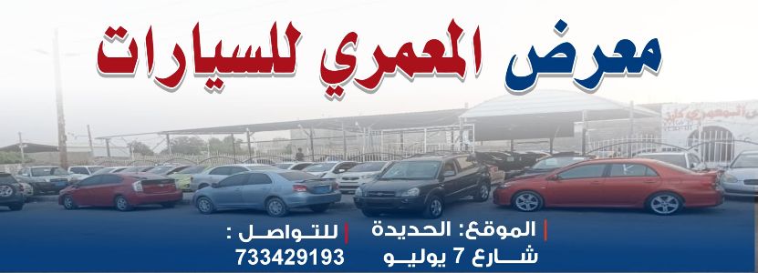المعمري للسيارات