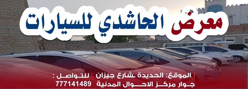 الحاشدي للسيارات
