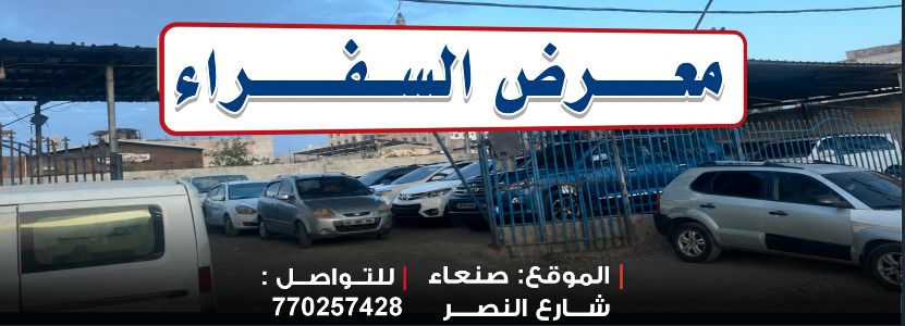 معرض السفراء للسيارات