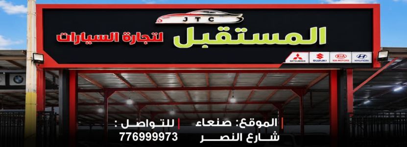 المستقبل لتجارة السيارات