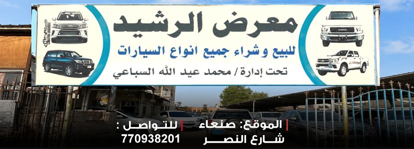معرض الرشيد لبيع وشراء جميع انواع السيارات
