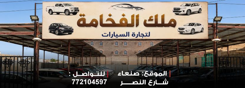 ملك الفخامة للسيارات