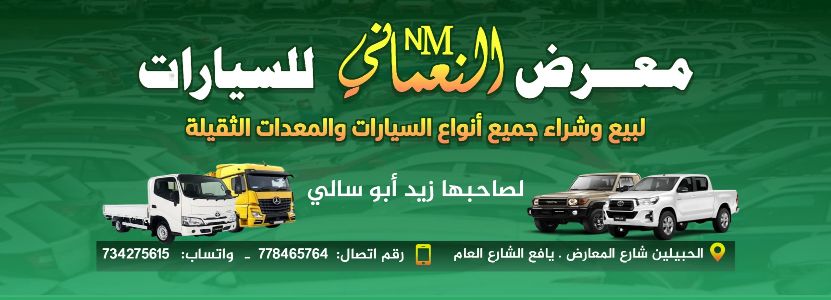 معرض النعماني للسيارات