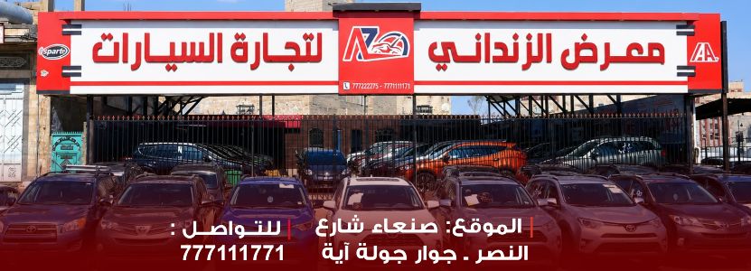 الزنداني لتجارة السيارات