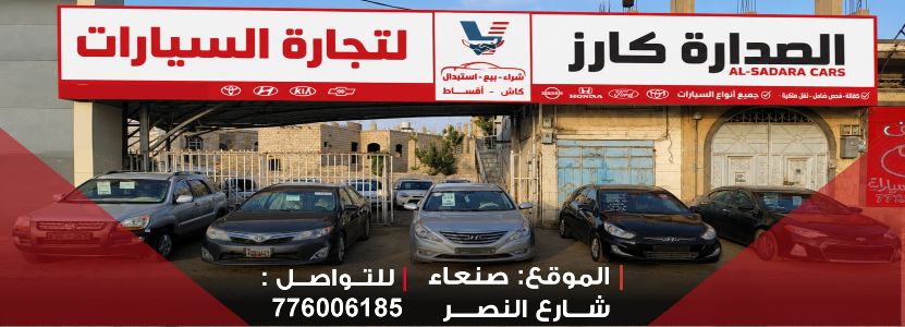 الصدارة كارز لتجارة السيارات