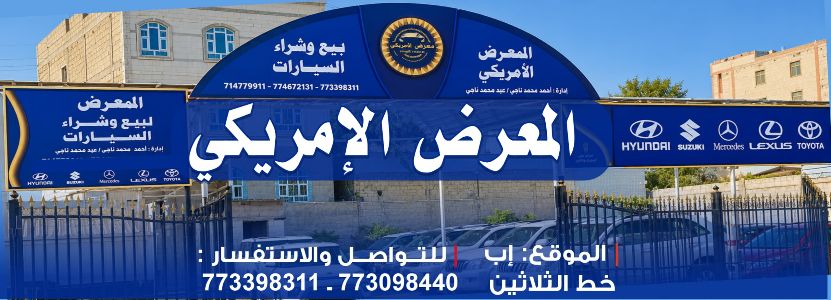 المعرض الامريكي للسيارات