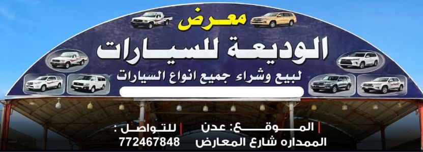 الوديعة للسيارات - عدن