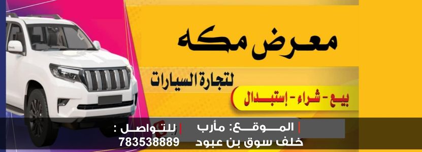 مكه لتجارة السيارات - مأرب