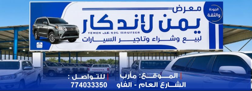 يمن لاند كار للسيارات