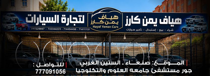 هياف يمن كارز لتجارة السيارات