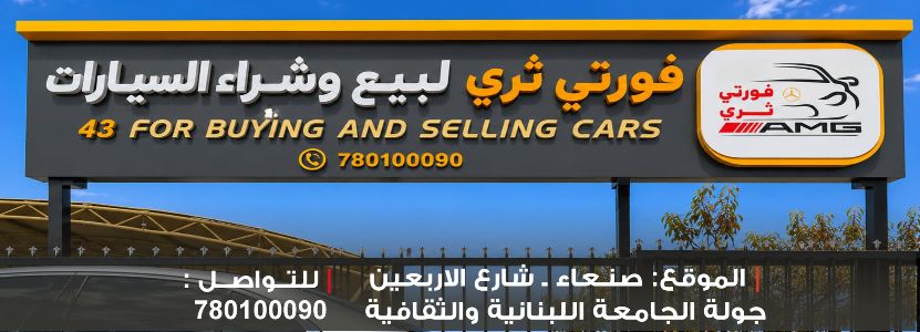 فورتي ثري لبيع وشراء السيارات