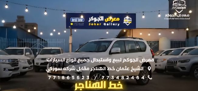 معرض الجوكر