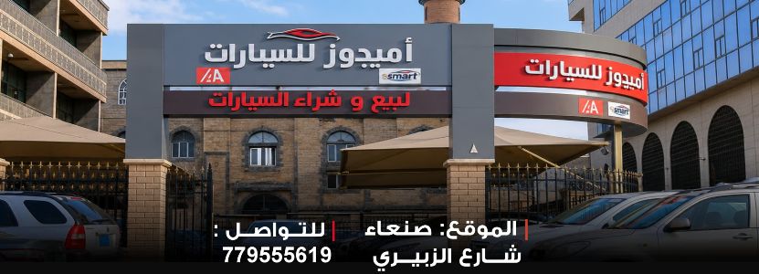 اميجوز لتجارة السيارات