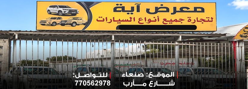 معرض ايه لتجارة السيارات