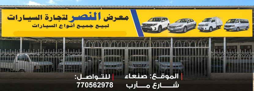 معرض النصر لتجارة السيارات