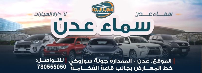 سماء عدن لتجارة السيارات