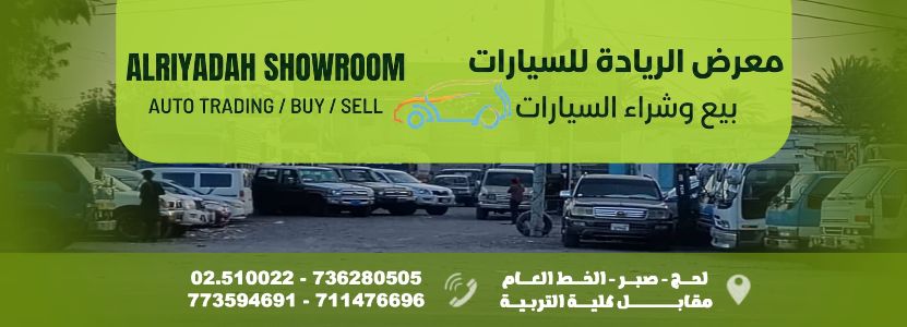 معرض الريادة للسيارات