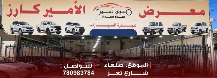 معرض الأمير كارز للسيارات