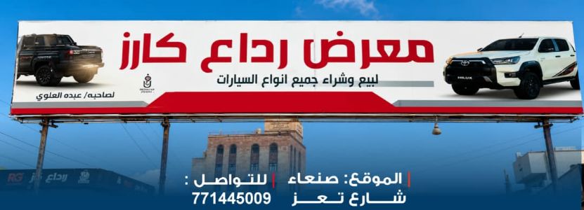 معرض رداع كارز لتجارة السيارات