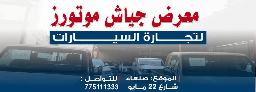 جياش موتورز للسيارات