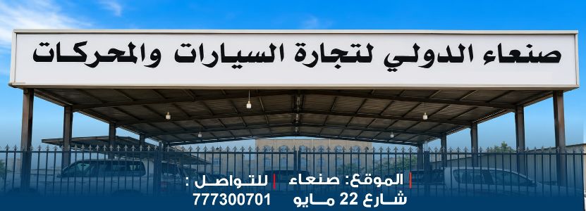 معرض صنعاء الدولي لتجارة السيارات والمحركات