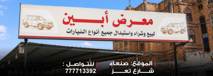 معرض ابين لتجارة السيارات