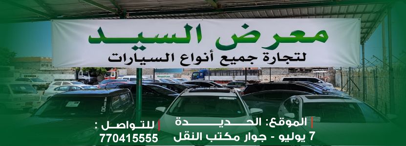 معرض السيد للسيارات