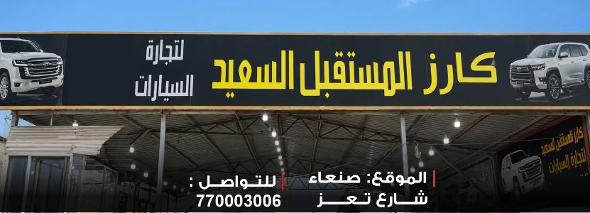 كارز المستقبل السعيد لتجارة السيارات