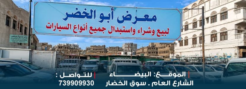 معرض ابو الخضر للسيارات