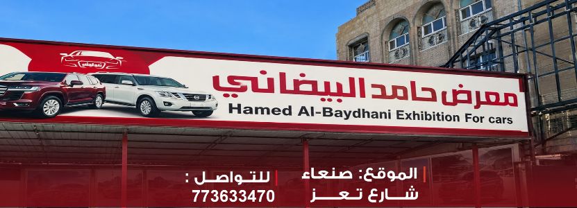 معرض حامد البيضاني
