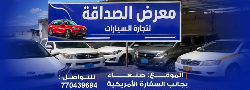 معرض الصداقة لتجارة السيارات