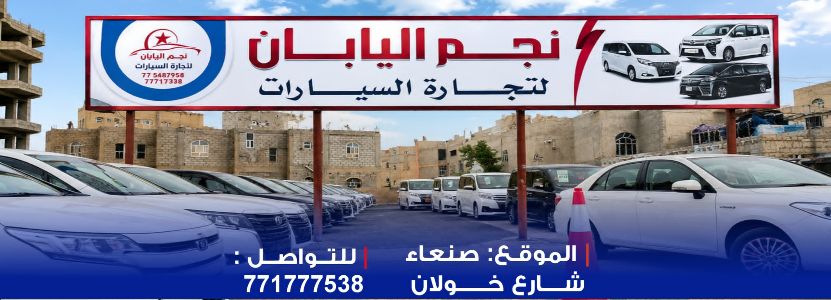 معرض نجم اليابان للسيارات