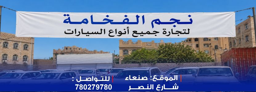 معرض نجم الفخامة للسيارات