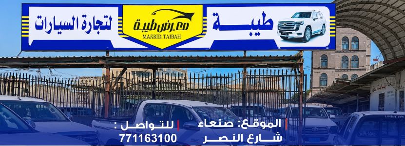 معرض طيبة للسيارات