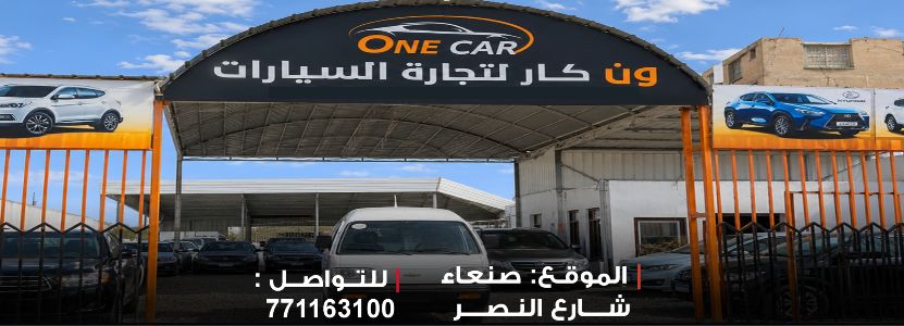 ون كار لتجارة السيارات