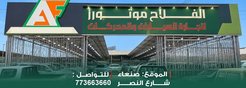 معرض الفلاح موتورز