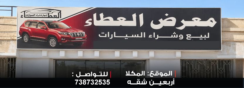 معرض العطاء للسيارات