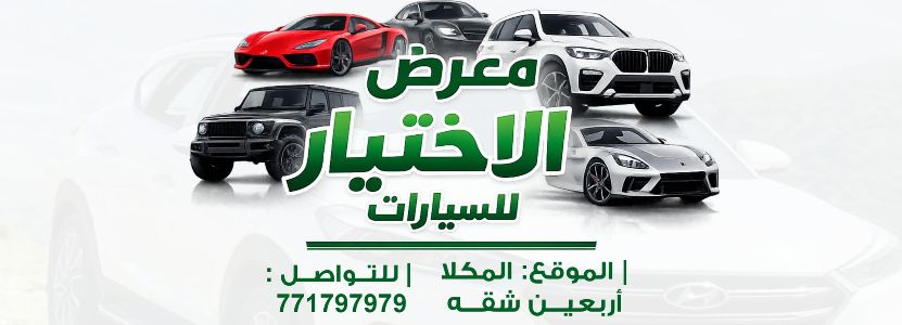 معرض الاختيار للسيارات