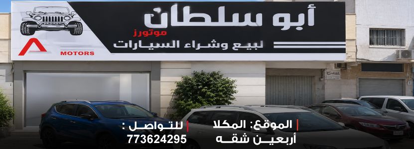 معرض ابو سلطان للسيارات