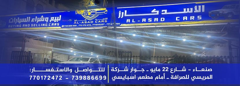 الأسد كارز لبيع وشراء السيارات
