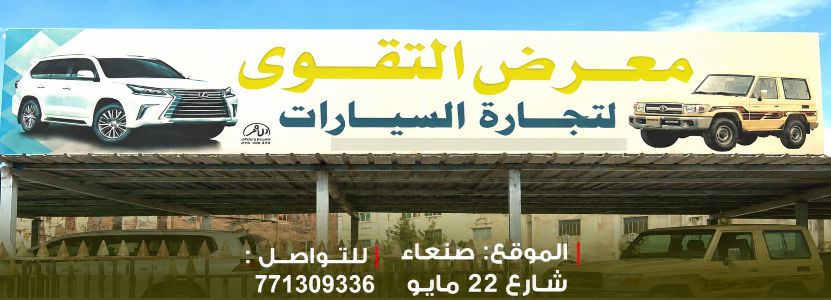 معرض التقوى لتجارة السيارات