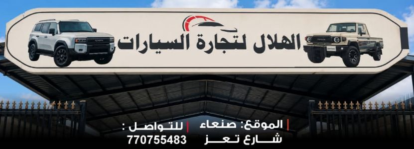 الهلال لتجارة السيارات