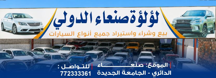 معرض لؤلؤة صنعاء الدولي