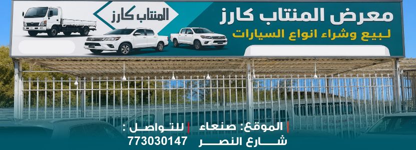 معرض المنتاب للسيارات